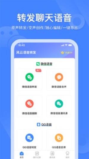风云语音转发合并 v2.6.0 安卓版2