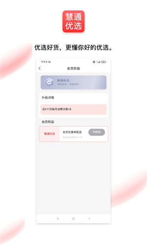 通慧優(yōu)選 v2.0.2 最新版 1