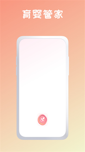 育嬰管家 v1.0.0 安卓版 0