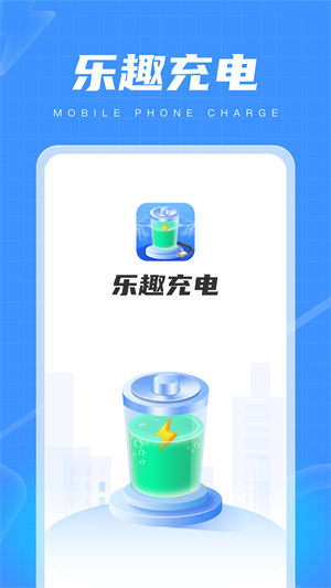 樂趣充電 v1.1.0 最新版 0