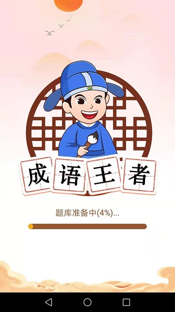 成語王者極速版 v1.6.1 安卓版 0