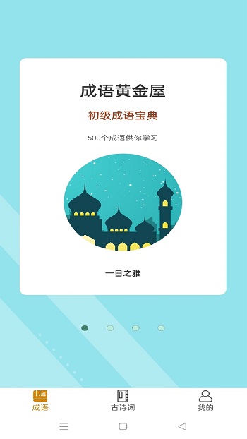 成語黃金屋最新版 v4.4.9 安卓版 2