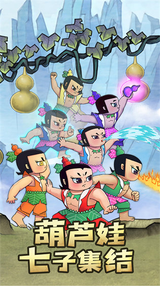 葫芦兄弟 v1.0.240 安卓版0