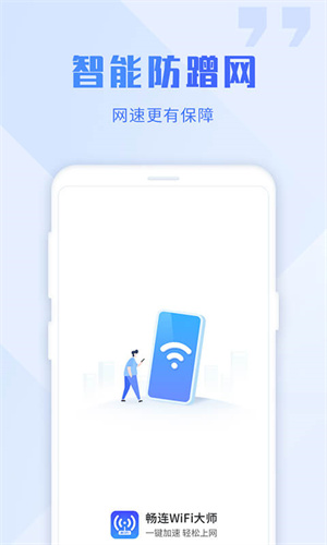 暢連WiFi大師app v1.0.0.0 安卓版 2