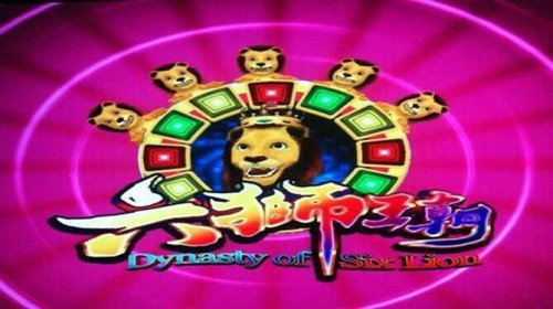 六獅王朝電玩城送金幣 v6.1.0 1