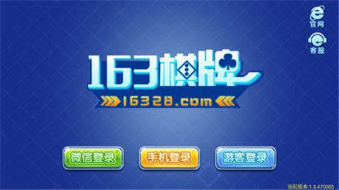 163棋牌安卓版 v5.1.1 1