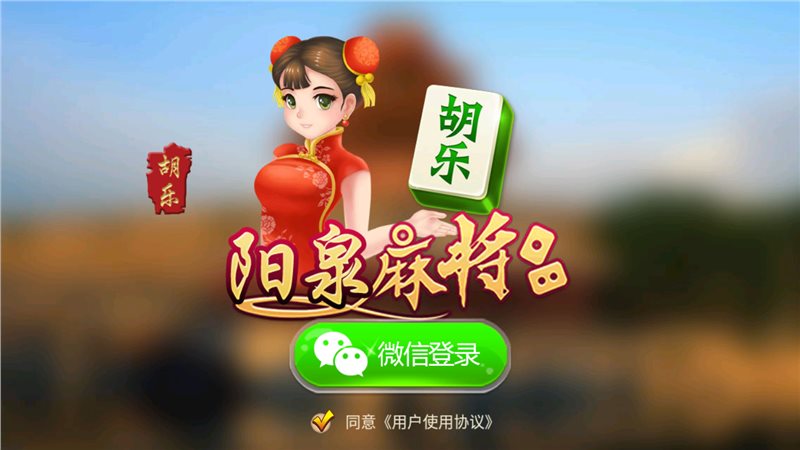 陽泉胡樂麻將免費 v6.1.0 2