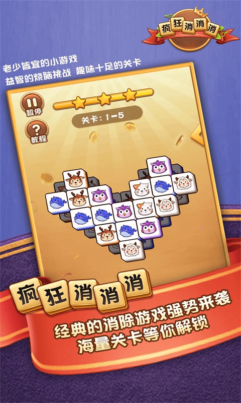 瘋狂消消消游戲 v1.0.6 安卓版 0