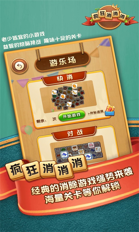 瘋狂消消消游戲 v1.0.6 安卓版 2