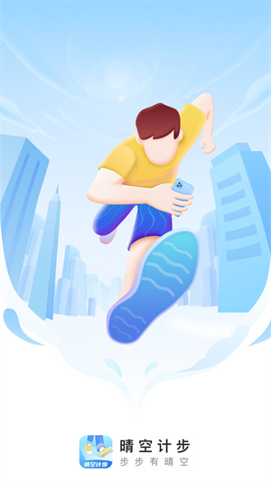 晴空計步 v2.0.4 最新版 1