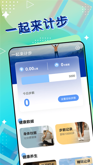 一起來計步 v1.0.0 最新版 4