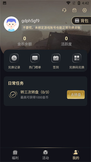 福利貓和平精英免費領(lǐng)皮膚 v1.1.5.0 安卓版 0