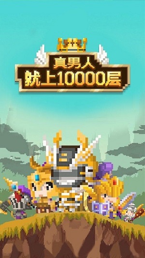 真男人就上10000層 v1.0.1 安卓版 0