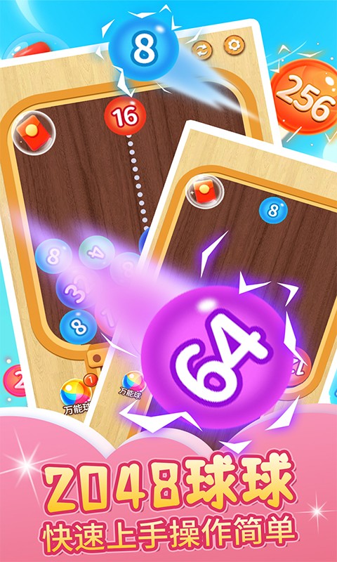2048球球碰朋樂(lè)最新版 v2.3.1 安卓版 0