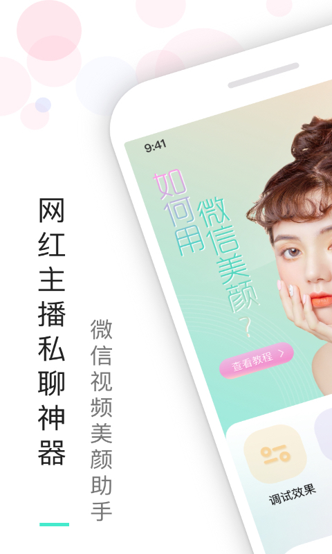 視頻美顏助手 v3.8.5 安卓版 0