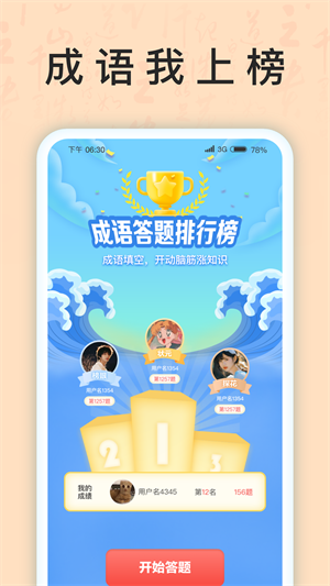 成語我上榜 v1.1.8 最新版 2