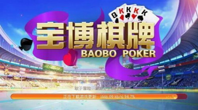 寶博棋牌娛樂(lè) v5.1.1 2