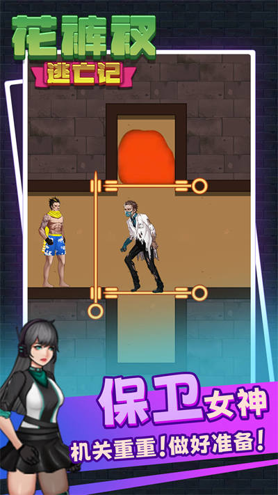 解救花褲衩 v1.00 安卓版 0