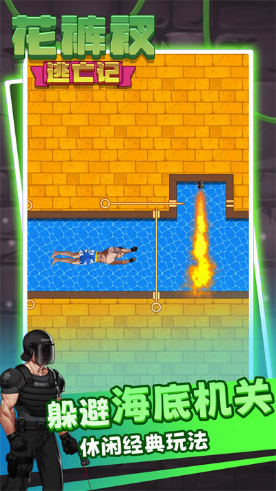 解救花褲衩 v1.00 安卓版 2