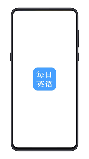 每日英語練習(xí) v1.0 安卓版 1
