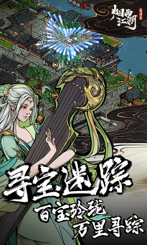 煙雨江湖紅包版 v1.124.47421 安卓版 3