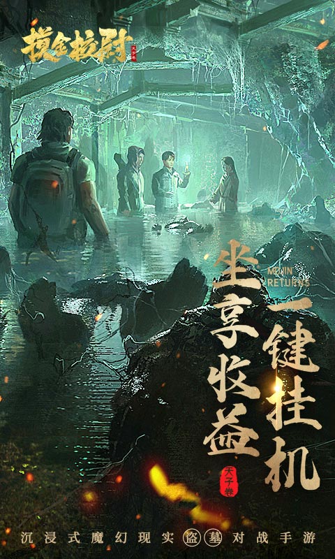 摸金校尉之古墓地宮 v5.0.1 安卓版 1