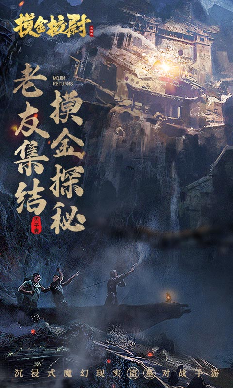 摸金校尉之古墓地宮 v5.0.1 安卓版 2