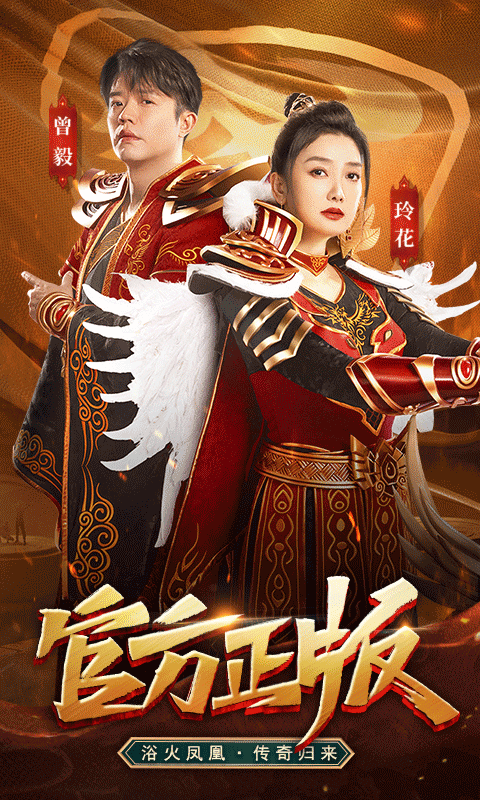 鳳凰傳奇游戲 v4.0017.0005 安卓版 0