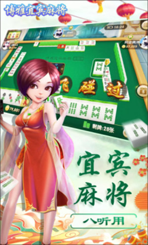 宜賓麻將 v1.3 1