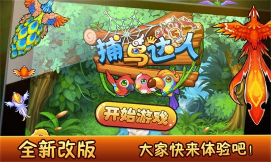 捕鳥達(dá)人游戲 v6.1.0 3