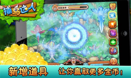 捕鳥達(dá)人游戲 v6.1.0 1