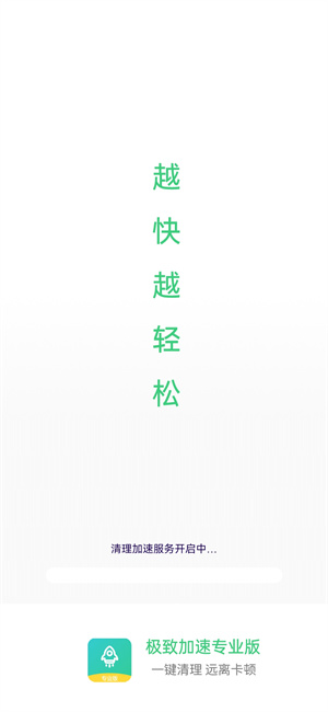 極致加速專業(yè)版 v1.4.5 最新版 1