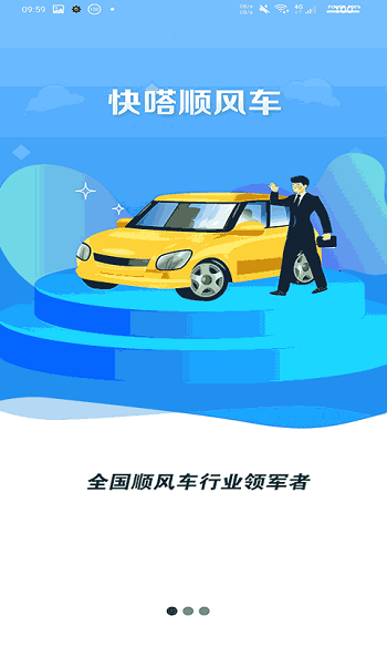 快嗒順風(fēng)車 v5.0.1 安卓版 0