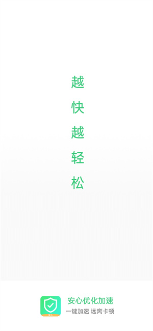 安心優(yōu)化加速 v1.0.0 最新版 2