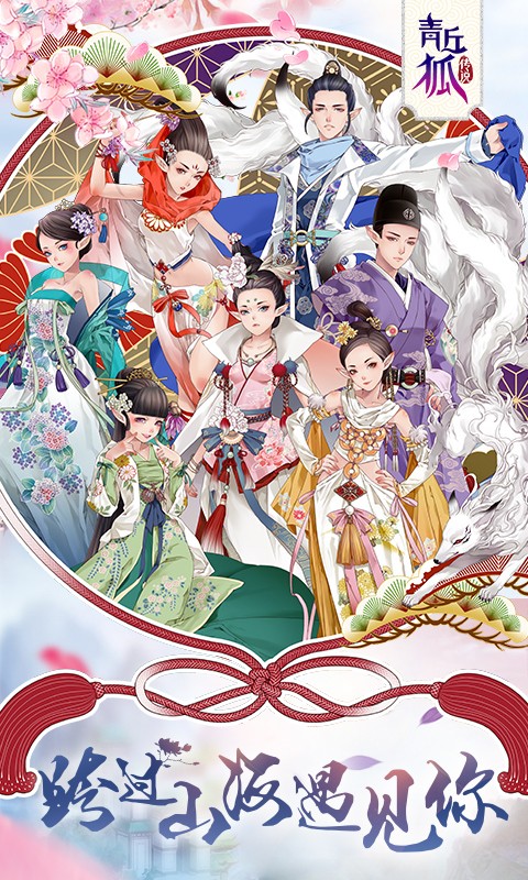 青丘狐傳說正版手游 v1.10.7 官方安卓版 0