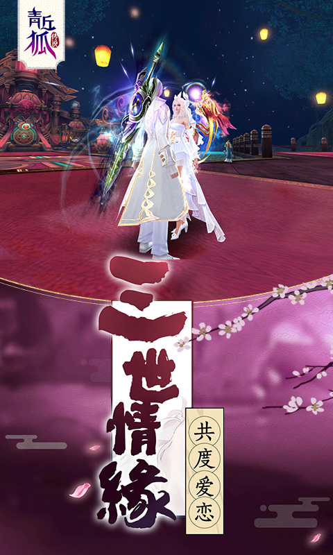 青丘狐傳說正版手游 v1.10.7 官方安卓版 2