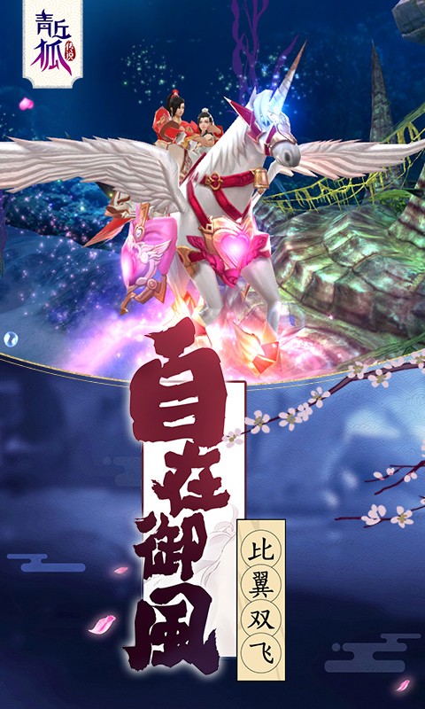 青丘狐傳說正版手游 v1.10.7 官方安卓版 3