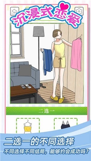 沉浸式戀愛 v1.0.0 安卓版 2