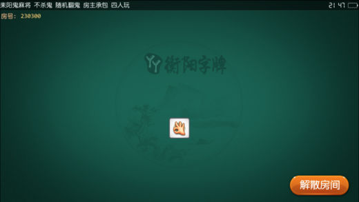 衡陽(yáng)丫丫字牌耒陽(yáng)鬼麻將 v7.9.0 2