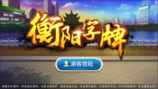 衡陽(yáng)丫丫字牌耒陽(yáng)鬼麻將 v7.9.0 1