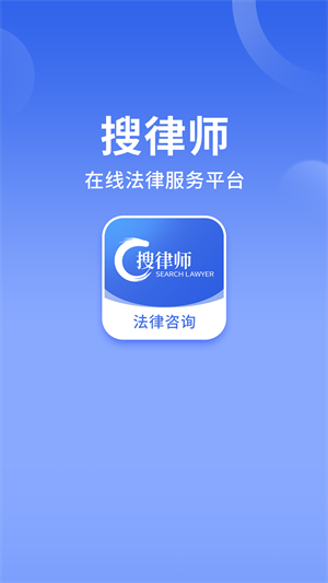 搜律師 v2.0.1 最新版 2