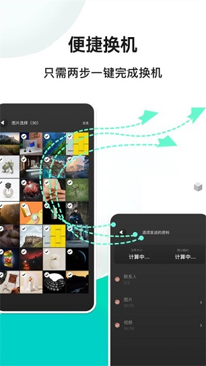 手機(jī)換機(jī)精靈 v1.1 安卓版 0
