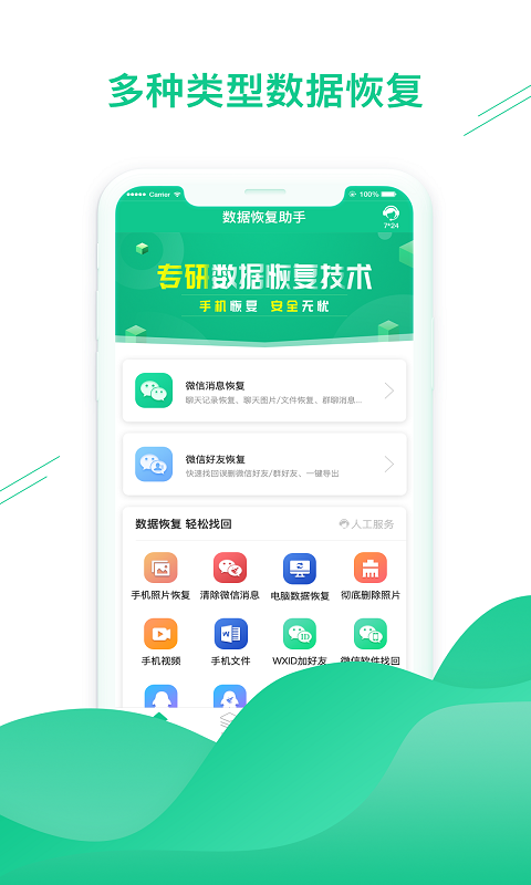 微數(shù)據(jù)恢復(fù)助手app v1.3.98 最新版 0