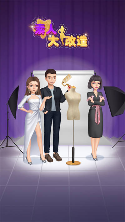 素人大改造 v1.0.7 安卓版 0