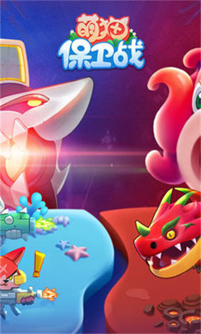 萌貓保衛(wèi)戰(zhàn) v3.3.0安卓版 0