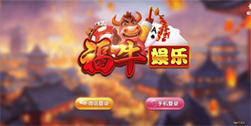 福牛棋牌 v6.1.0 1