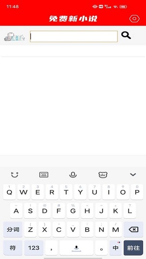 免費(fèi)新小說(shuō) v1.1 安卓版 1