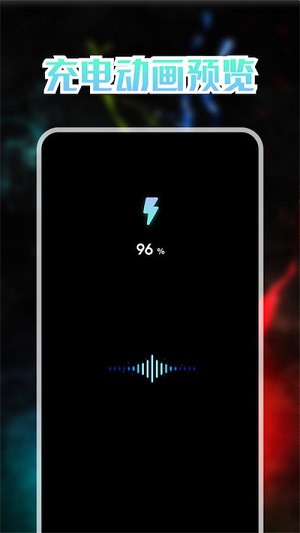 我的充電動(dòng)畫 v1.1 安卓版 0