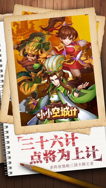 小小空城計游戲 v8.0.0 安卓版 0