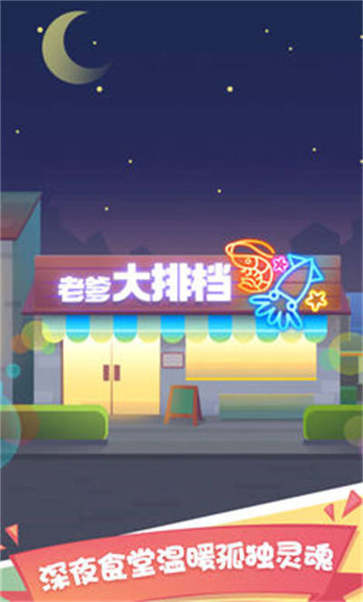 老爹大排檔 v1.0.0 最新版 1